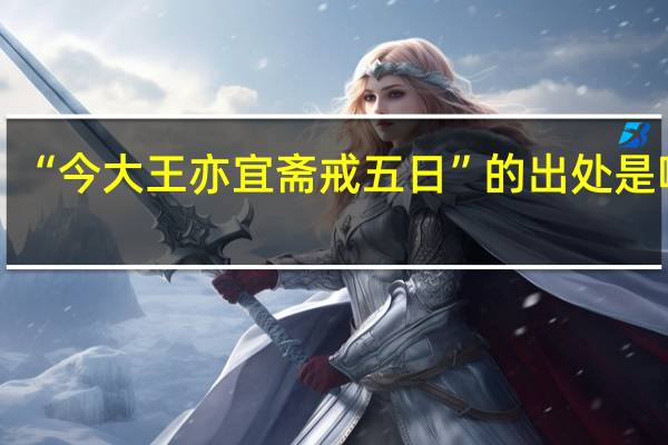 “今大王亦宜斋戒五日”的出处是哪里