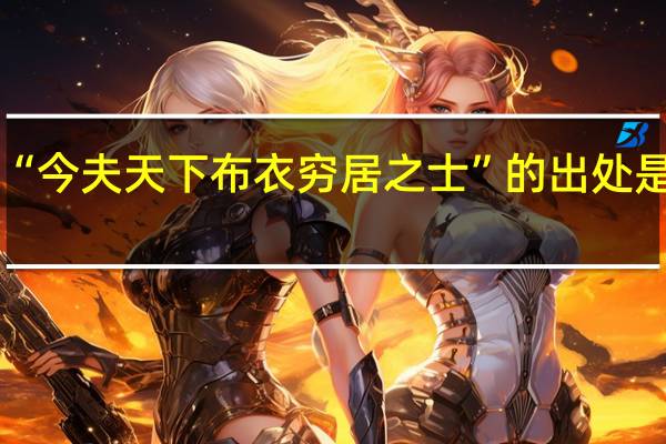 “今夫天下布衣穷居之士”的出处是哪里