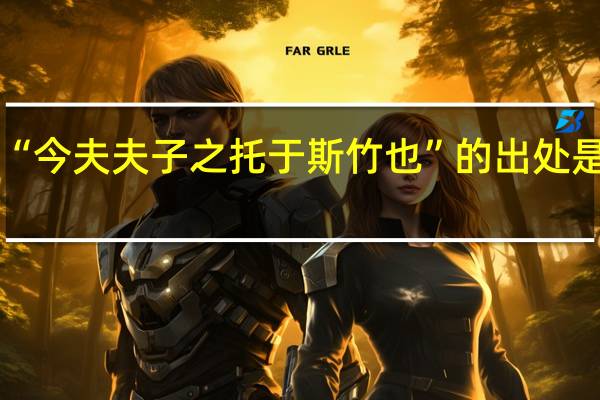 “今夫夫子之托于斯竹也”的出处是哪里