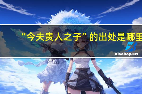 “今夫贵人之子”的出处是哪里