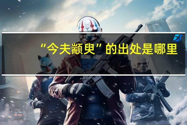 “今夫颛臾”的出处是哪里