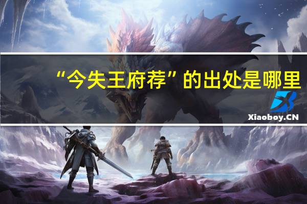 “今失王府荐”的出处是哪里