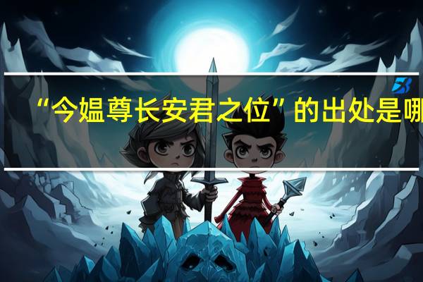 “今媪尊长安君之位”的出处是哪里