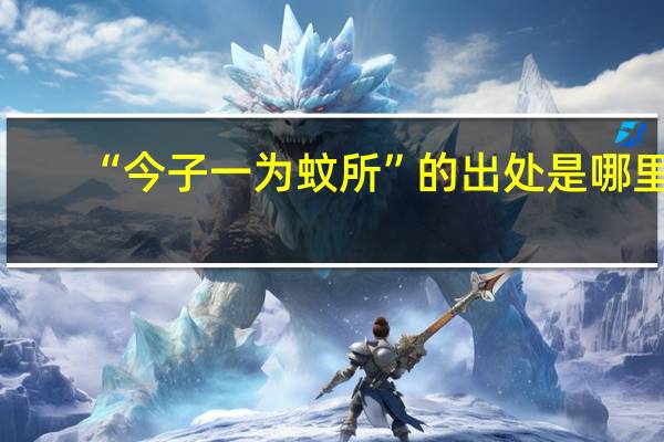 “今子一为蚊所”的出处是哪里
