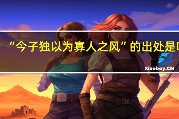 “今子独以为寡人之风”的出处是哪里