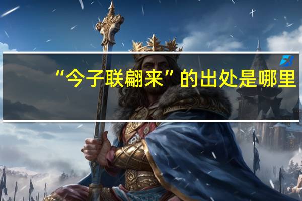 “今子联翩来”的出处是哪里