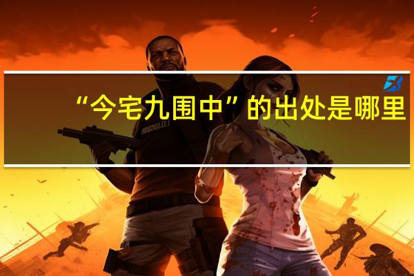 “今宅九围中”的出处是哪里