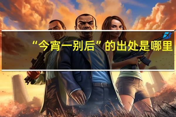 “今宵一别后”的出处是哪里