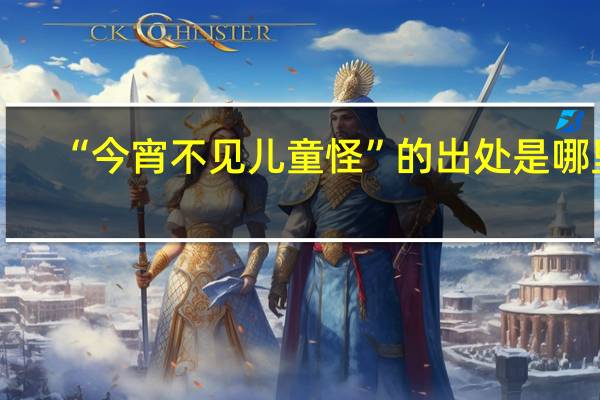 “今宵不见儿童怪”的出处是哪里