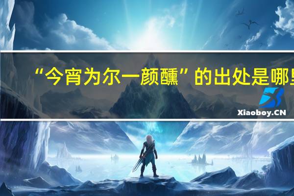 “今宵为尔一颜醺”的出处是哪里