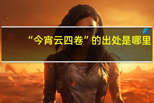 “今宵云四卷”的出处是哪里