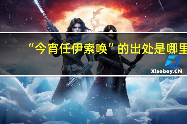“今宵任伊索唤”的出处是哪里