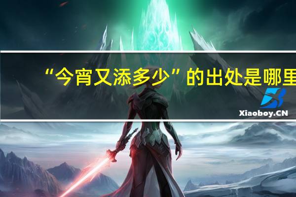 “今宵又添多少”的出处是哪里