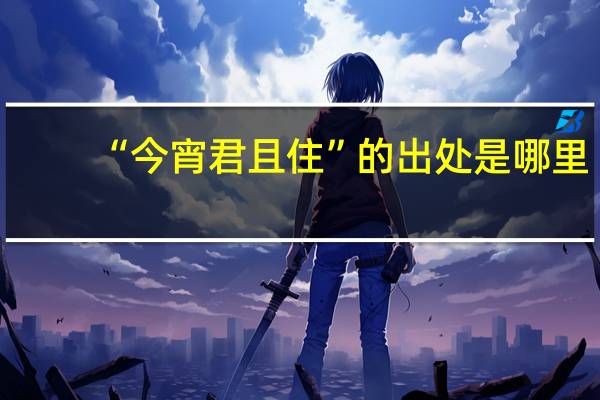 “今宵君且住”的出处是哪里