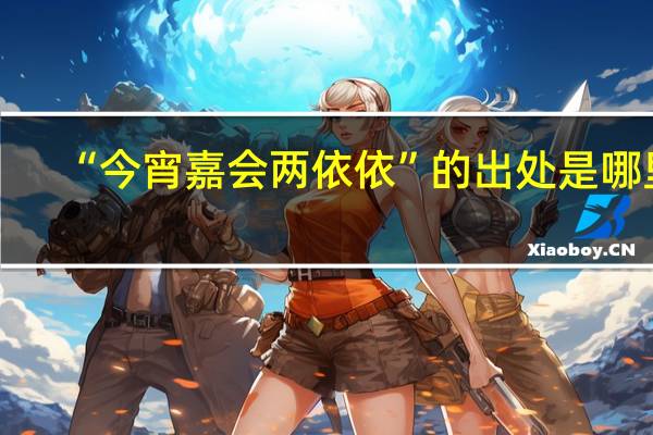 “今宵嘉会两依依”的出处是哪里