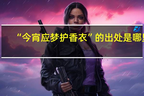 “今宵应梦护香衣”的出处是哪里