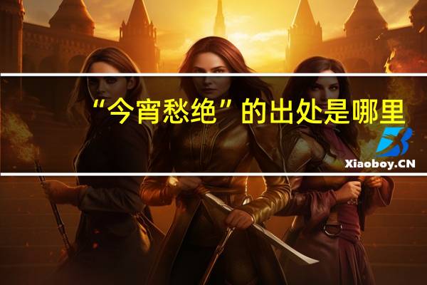 “今宵愁绝”的出处是哪里