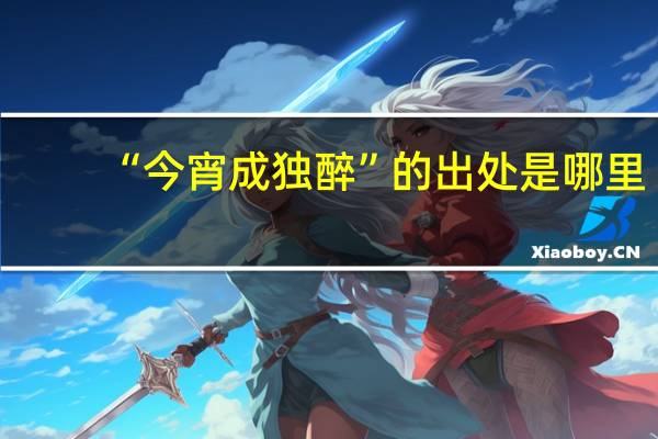“今宵成独醉”的出处是哪里