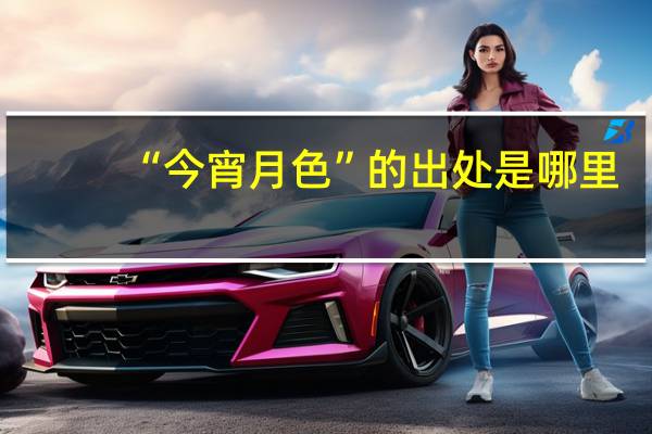 “今宵月色”的出处是哪里
