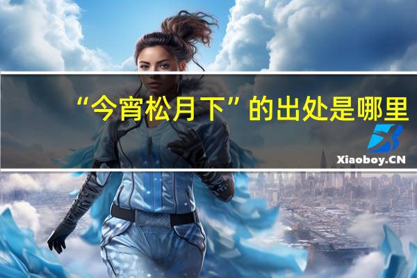“今宵松月下”的出处是哪里