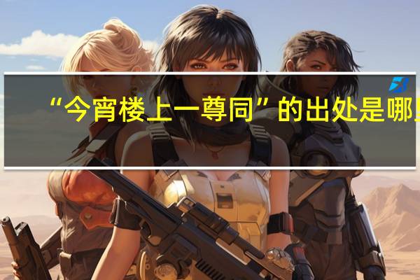 “今宵楼上一尊同”的出处是哪里