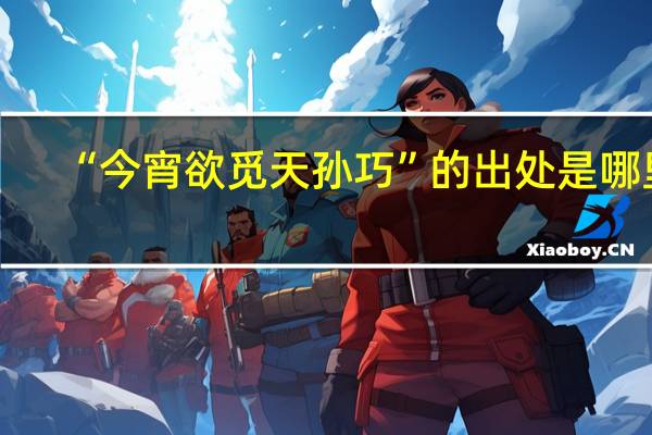 “今宵欲觅天孙巧”的出处是哪里