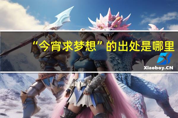 “今宵求梦想”的出处是哪里