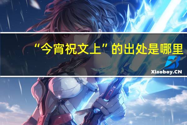 “今宵祝文上”的出处是哪里