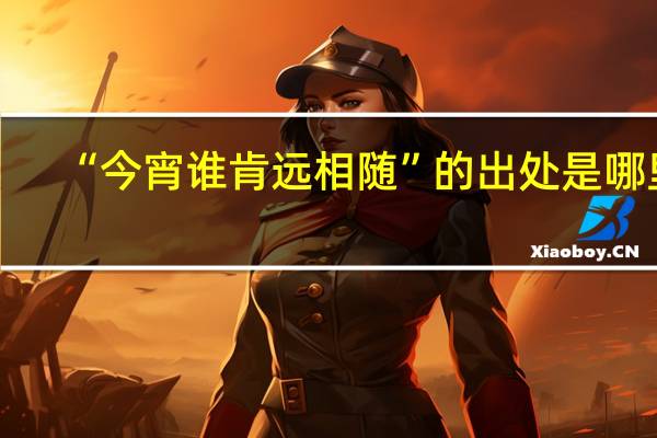 “今宵谁肯远相随”的出处是哪里