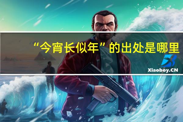 “今宵长似年”的出处是哪里