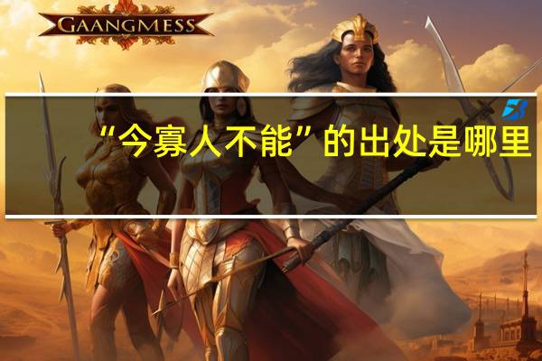 “今寡人不能”的出处是哪里