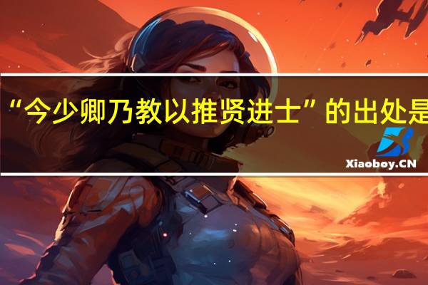 “今少卿乃教以推贤进士”的出处是哪里
