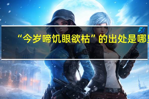 “今岁啼饥眼欲枯”的出处是哪里