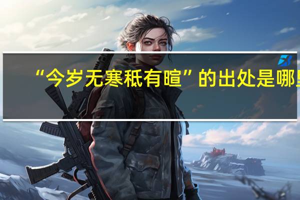 “今岁无寒秪有暄”的出处是哪里