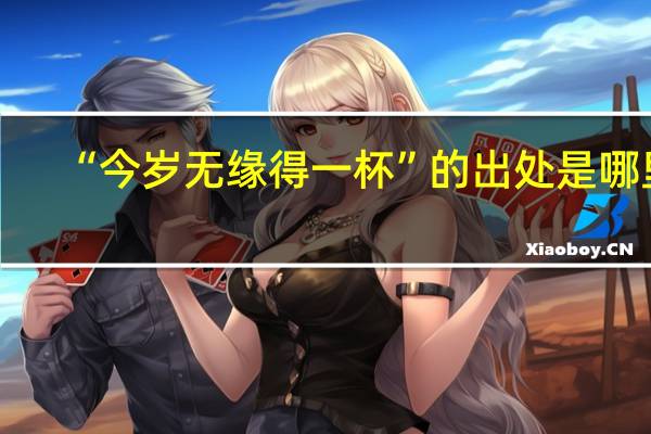 “今岁无缘得一杯”的出处是哪里