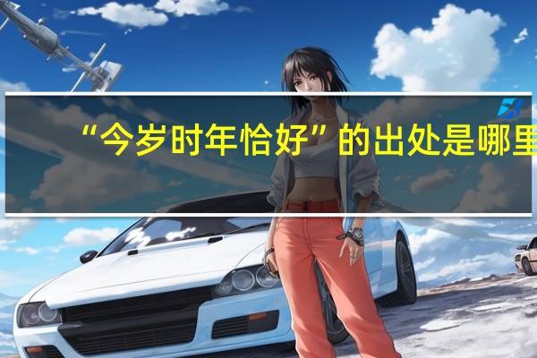 “今岁时年恰好”的出处是哪里