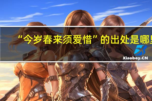 “今岁春来须爱惜”的出处是哪里