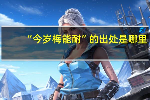 “今岁梅能耐”的出处是哪里