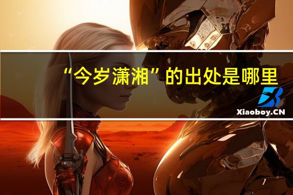 “今岁潇湘”的出处是哪里