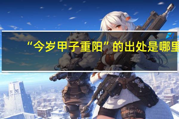 “今岁甲子重阳”的出处是哪里