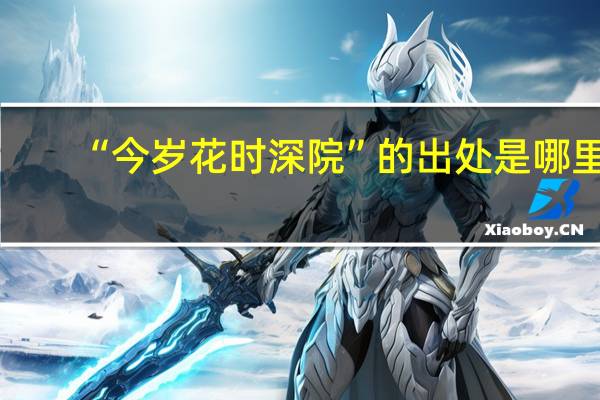 “今岁花时深院”的出处是哪里