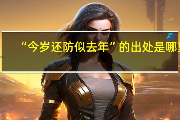 “今岁还防似去年”的出处是哪里