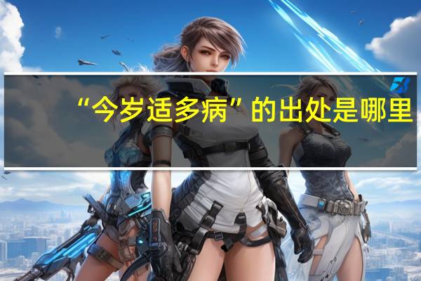 “今岁适多病”的出处是哪里