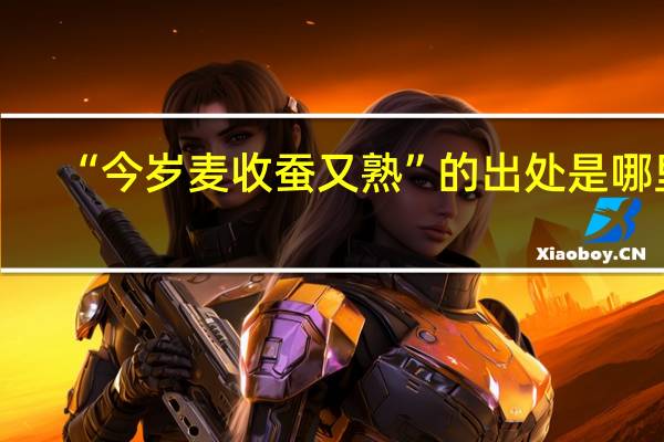 “今岁麦收蚕又熟”的出处是哪里