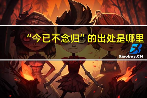 “今已不念归”的出处是哪里