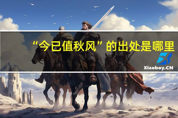 “今已值秋风”的出处是哪里
