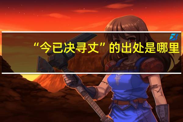 “今已决寻丈”的出处是哪里