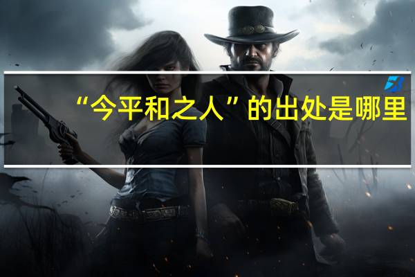 “今平和之人”的出处是哪里