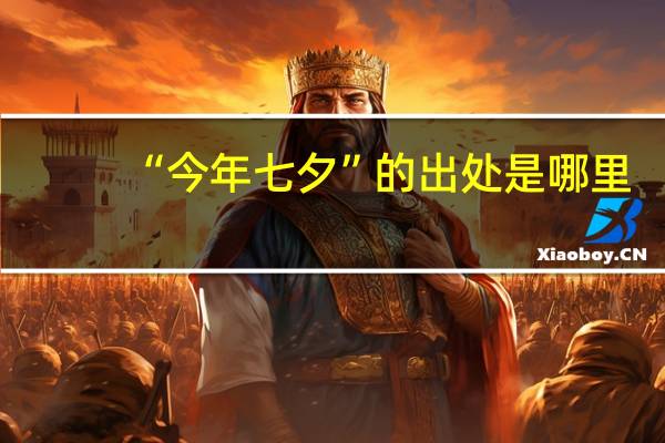 “今年七夕”的出处是哪里
