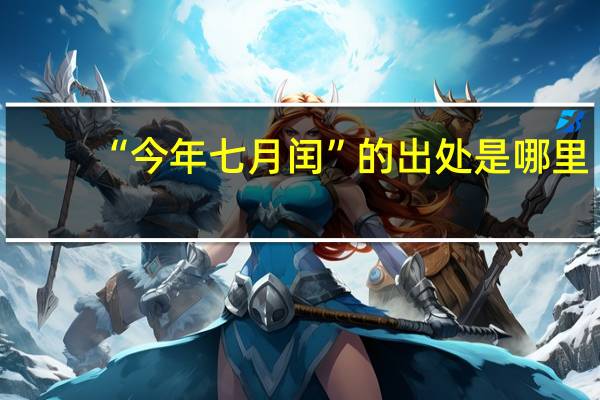 “今年七月闰”的出处是哪里